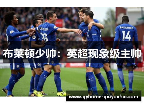 布莱顿少帅:英超现象级主帅 布莱顿少帅:英超现象级主帅
