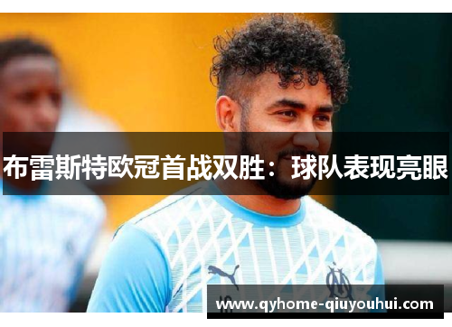 布雷斯特欧冠首战双胜:球队表现亮眼 布雷斯特欧冠首战双胜:球队表现亮眼