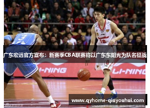 广东宏远官方宣布:新赛季CBA联赛将以广东东阳光为队名征战 广东宏远官方宣布:新赛季CBA联赛将以广东东阳光为队名征战