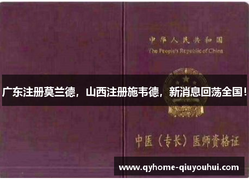 广东注册莫兰德，山西注册施韦德，新消息回荡全国！