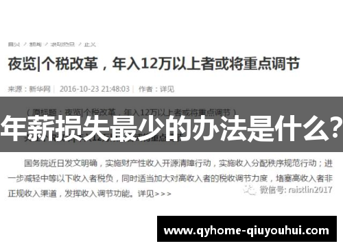 年薪损失最少的办法是什么？
