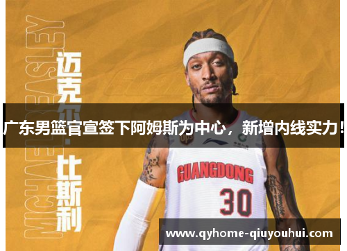 广东男篮官宣签下阿姆斯为中心,新增内线实力! 广东男篮官宣签下阿姆斯为中心,新增内线实力!