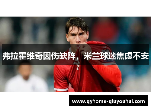 弗拉霍维奇因伤缺阵,米兰球迷焦虑不安 弗拉霍维奇因伤缺阵,米兰球迷焦虑不安