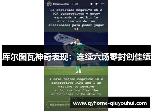 库尔图瓦神奇表现:连续六场零封创佳绩 库尔图瓦神奇表现:连续六场零封创佳绩