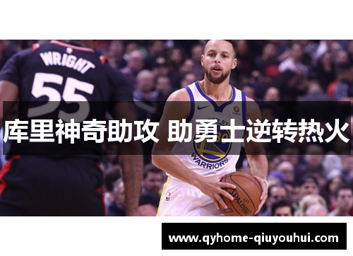 库里神奇助攻 助勇士逆转热火 库里神奇助攻 助勇士逆转热火