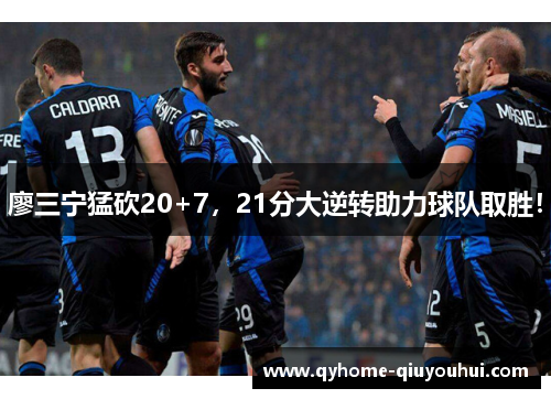 廖三宁猛砍20+7，21分大逆转助力球队取胜！