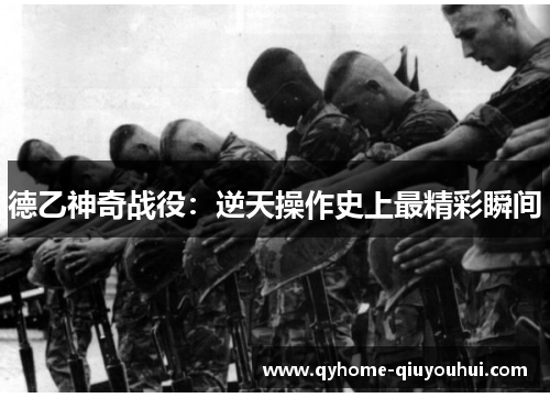 德乙神奇战役：逆天操作史上最精彩瞬间