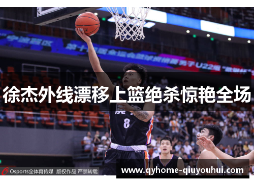 徐杰外线漂移上篮绝杀惊艳全场