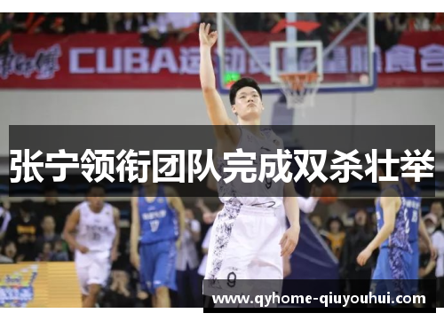 张宁领衔团队完成双杀壮举