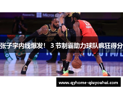 张子宇内线爆发！３节制霸助力球队疯狂得分