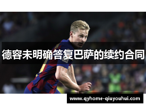 德容未明确答复巴萨的续约合同