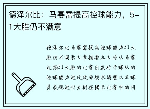 德泽尔比：马赛需提高控球能力，5-1大胜仍不满意