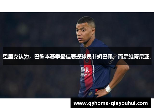 恩里克认为，巴黎本赛季最佳表现球员非姆巴佩，而是维蒂尼亚。