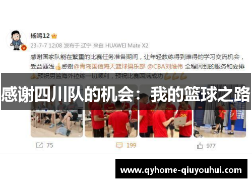 感谢四川队的机会：我的篮球之路