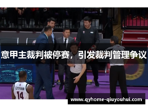 意甲主裁判被停赛，引发裁判管理争议