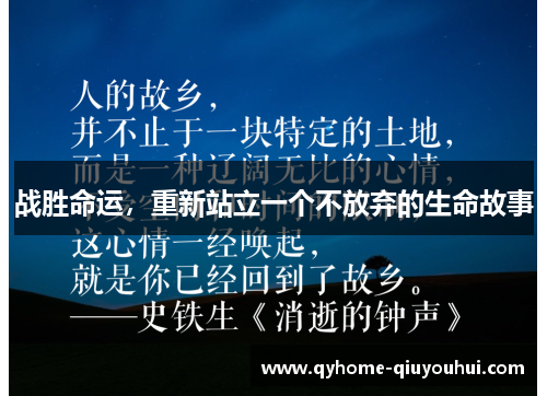 战胜命运，重新站立一个不放弃的生命故事