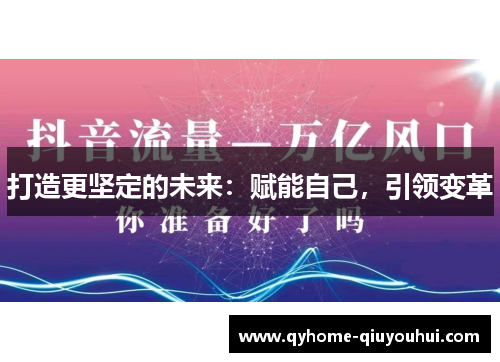 打造更坚定的未来：赋能自己，引领变革