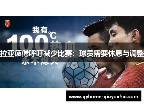 拉亚疲倦呼吁减少比赛：球员需要休息与调整