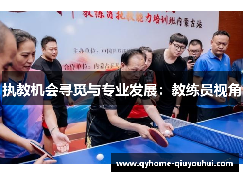 执教机会寻觅与专业发展:教练员视角 执教机会寻觅与专业发展:教练员视角