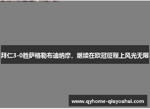 拜仁3-0胜萨格勒布迪纳摩，继续在欧冠征程上风光无限