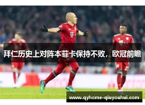 拜仁历史上对阵本菲卡保持不败,欧冠前瞻 拜仁历史上对阵本菲卡保持不败,欧冠前瞻