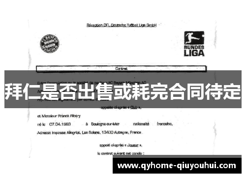 拜仁是否出售或耗完合同待定 拜仁是否出售或耗完合同待定