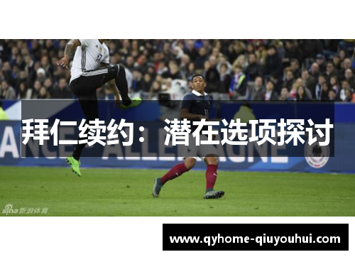 拜仁续约：潜在选项探讨