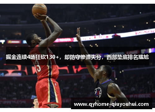 掘金连续4场狂砍130+，却防守惨遭失分，西部垫底排名尴尬