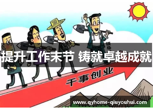 提升工作末节 铸就卓越成就 提升工作末节 铸就卓越成就